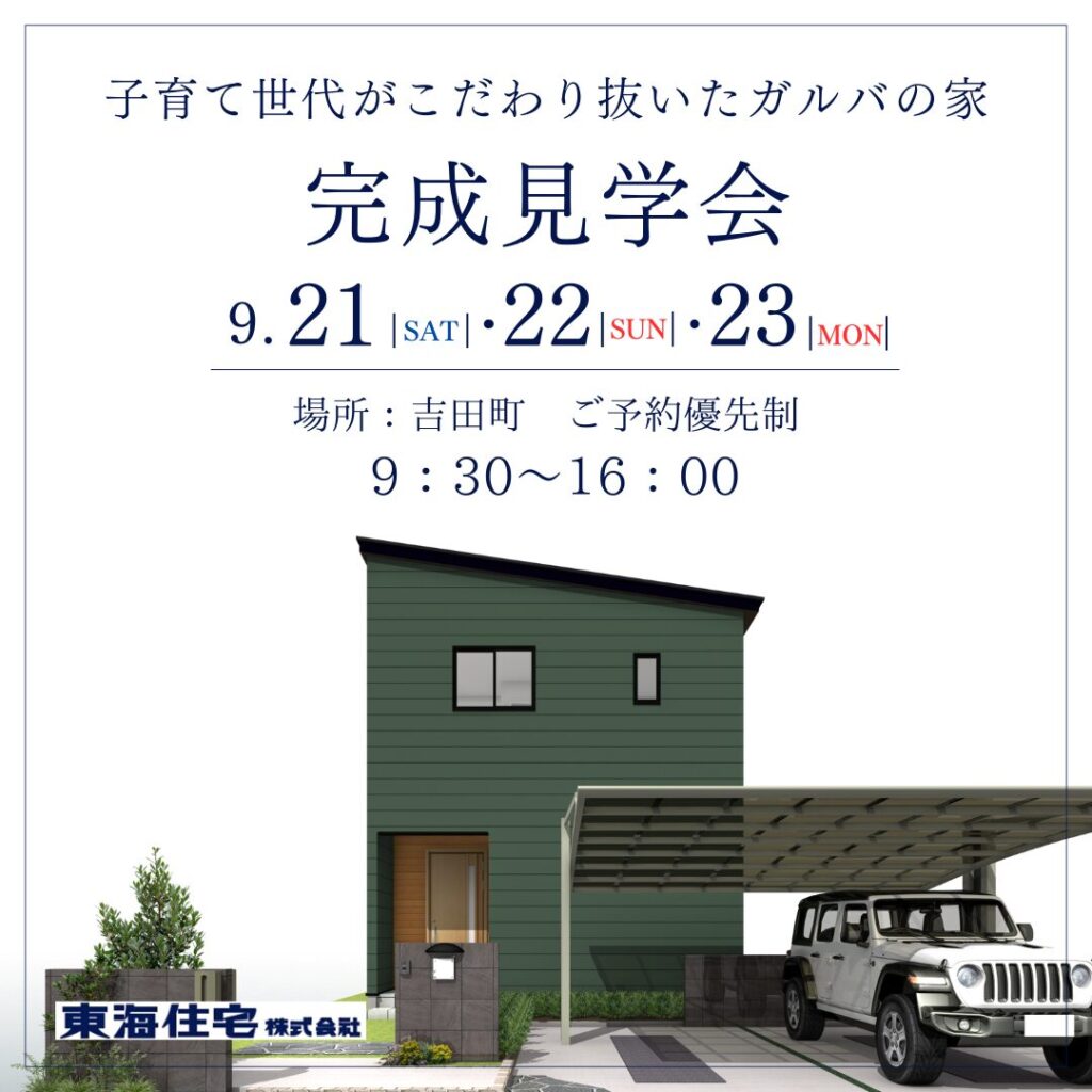 【完成見学会】9/21（土）・22（日）・23（月・祝）子育て世代がこだわり抜いたガルバの家